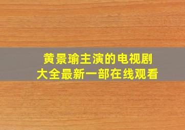 黄景瑜主演的电视剧大全最新一部在线观看