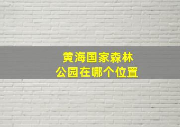 黄海国家森林公园在哪个位置