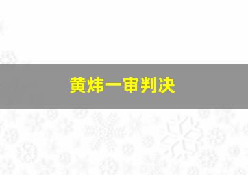 黄炜一审判决