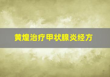 黄煌治疗甲状腺炎经方