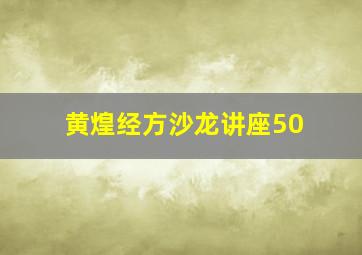 黄煌经方沙龙讲座50