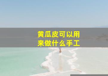 黄瓜皮可以用来做什么手工