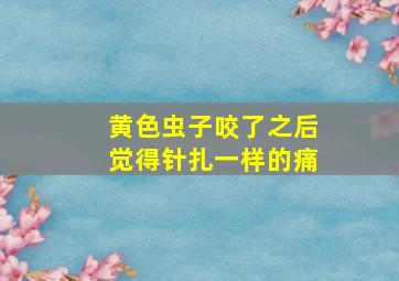 黄色虫子咬了之后觉得针扎一样的痛