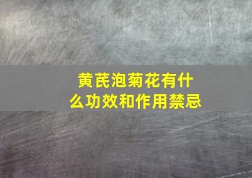 黄芪泡菊花有什么功效和作用禁忌