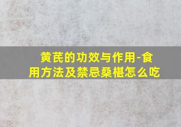 黄芪的功效与作用-食用方法及禁忌桑椹怎么吃