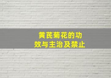 黄芪菊花的功效与主治及禁止