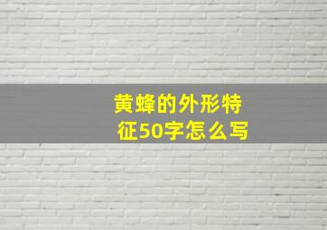 黄蜂的外形特征50字怎么写