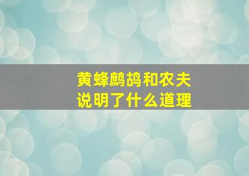 黄蜂鹧鸪和农夫说明了什么道理