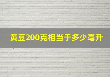 黄豆200克相当于多少毫升