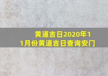 黄道吉日2020年11月份黄道吉日查询安门