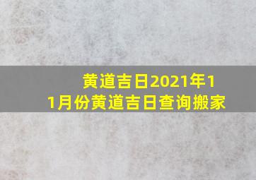 黄道吉日2021年11月份黄道吉日查询搬家