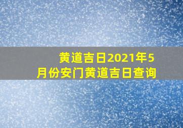 黄道吉日2021年5月份安门黄道吉日查询