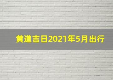 黄道吉日2021年5月出行