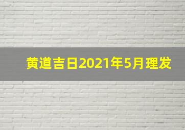 黄道吉日2021年5月理发