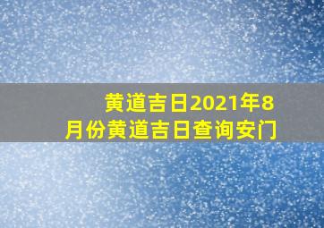 黄道吉日2021年8月份黄道吉日查询安门