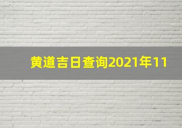 黄道吉日查询2021年11