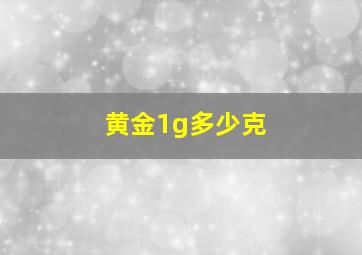 黄金1g多少克