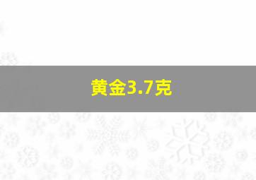 黄金3.7克