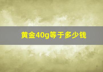 黄金40g等于多少钱