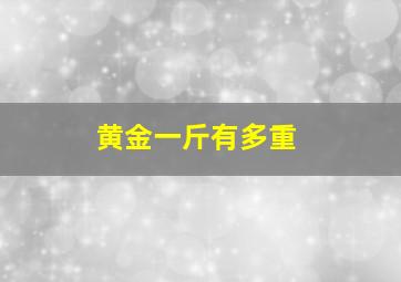 黄金一斤有多重