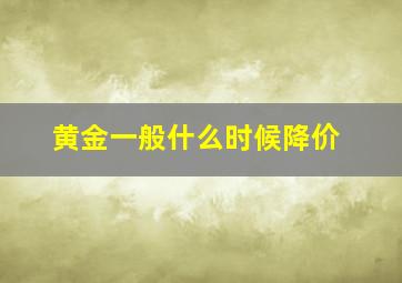 黄金一般什么时候降价