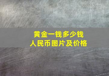 黄金一钱多少钱人民币图片及价格