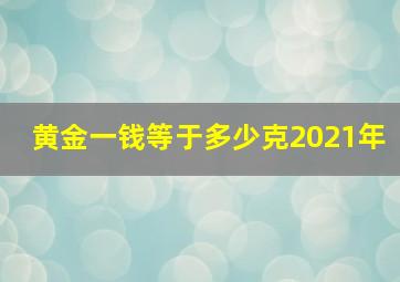 黄金一钱等于多少克2021年