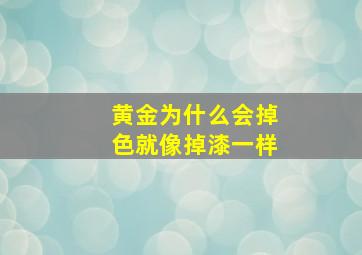 黄金为什么会掉色就像掉漆一样