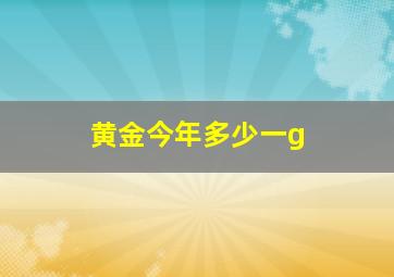 黄金今年多少一g