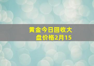 黄金今日回收大盘价格2月15