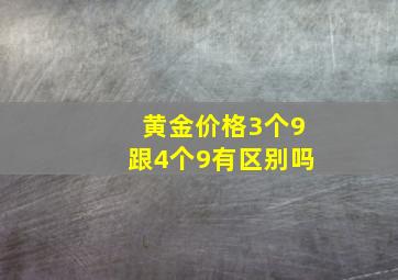 黄金价格3个9跟4个9有区别吗