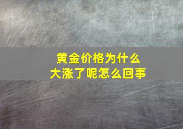 黄金价格为什么大涨了呢怎么回事