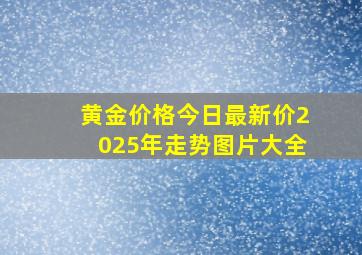 黄金价格今日最新价2025年走势图片大全