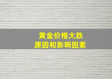 黄金价格大跌原因和影响因素