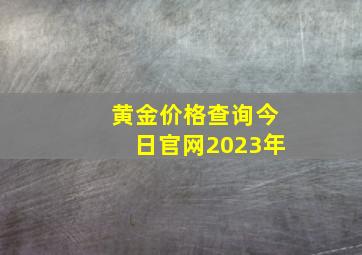 黄金价格查询今日官网2023年