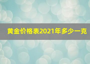 黄金价格表2021年多少一克