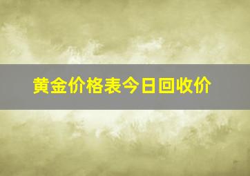 黄金价格表今日回收价