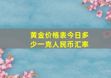 黄金价格表今日多少一克人民币汇率