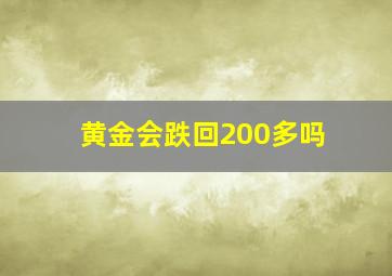 黄金会跌回200多吗