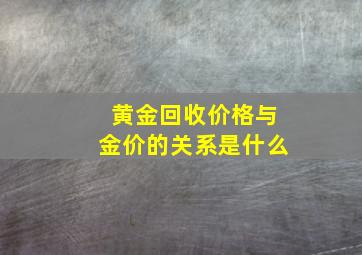 黄金回收价格与金价的关系是什么