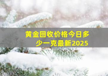 黄金回收价格今日多少一克最新2025