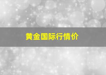 黄金国际行情价