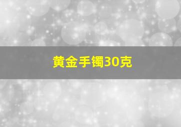 黄金手镯30克