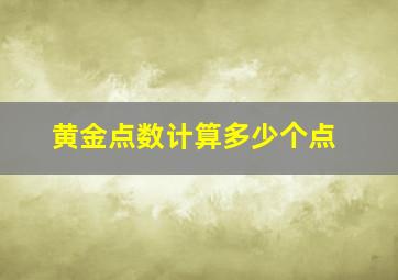 黄金点数计算多少个点