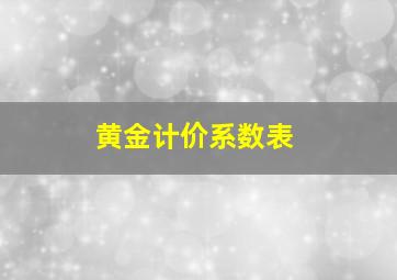 黄金计价系数表