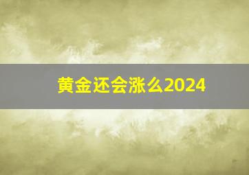 黄金还会涨么2024