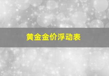 黄金金价浮动表