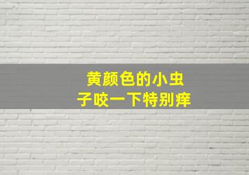 黄颜色的小虫子咬一下特别痒