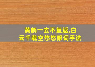 黄鹤一去不复返,白云千载空悠悠修词手法