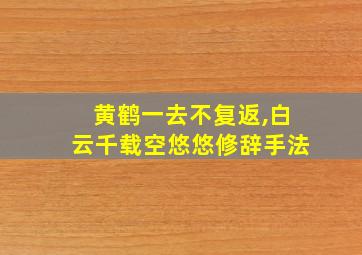 黄鹤一去不复返,白云千载空悠悠修辞手法